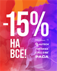 Лето в разгаре! 15% скидка на ВСЕ товары AuTech и KOCHChemie