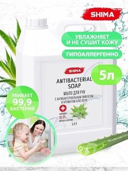 SHIMA  "LIQUID SOAP" Мыло для рук с антибактериальным эффектом и ароматом алое вера 5 л. - фото 8574