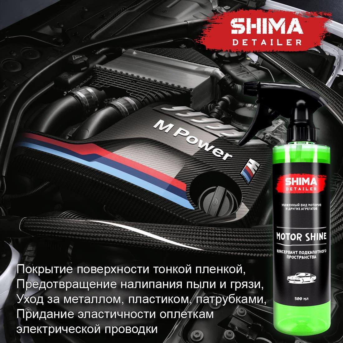 Консервант подкапотного пространства SHIMA DETAILER "MOTOR SHINE"